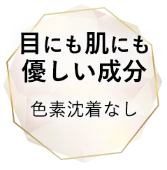 目にも肌にも優しい成分