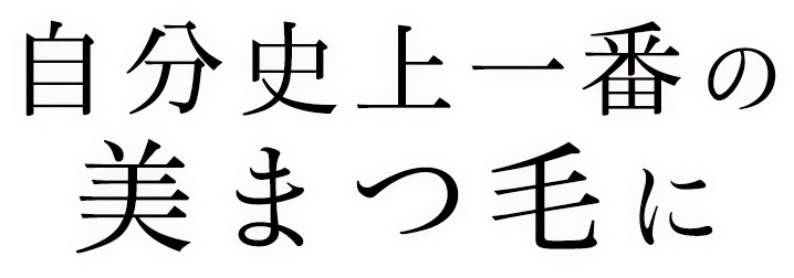 自分史上一番の美まつ毛に