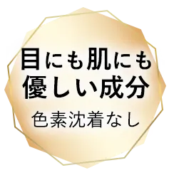 目にも肌にも優しい成分