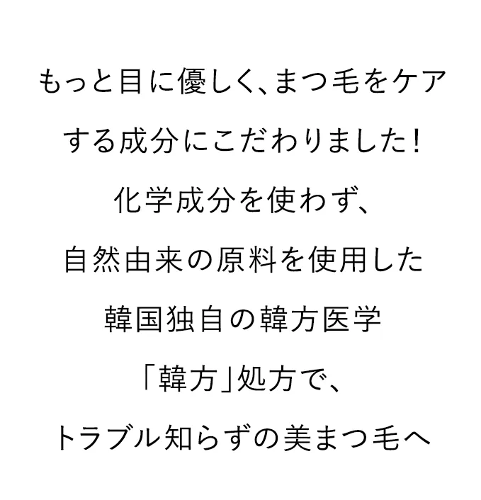 「韓方」処方で、トラブル知らずの美まつ毛へ