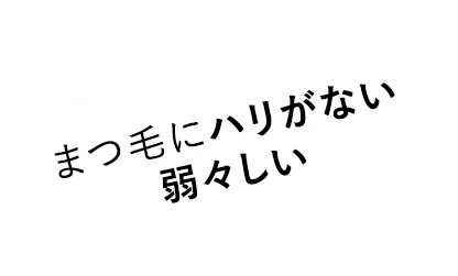 まつ毛にハリがない