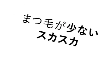 まつ毛がスカスカ