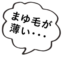 眉毛が薄い