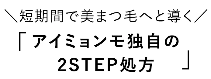 アイミョンモ独自の2ステップ処方