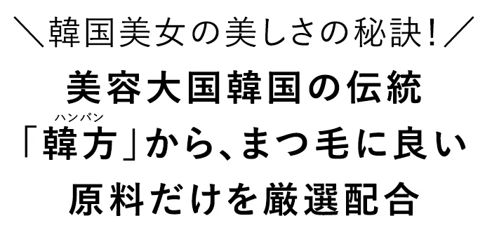 まつ毛に良い原料を厳選配合