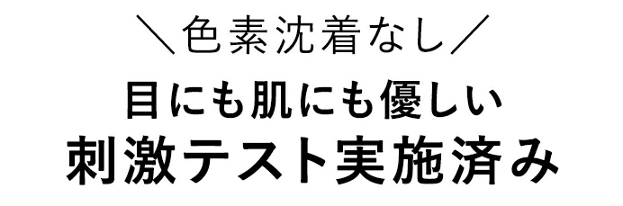 目にも肌にも優しい