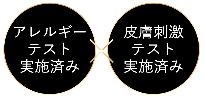 刺激テスト実施済み