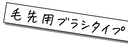 毛先用ブラシタイプ