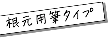 根元用筆タイプ