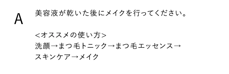 美容液が乾いた後にメイクを行ってください。