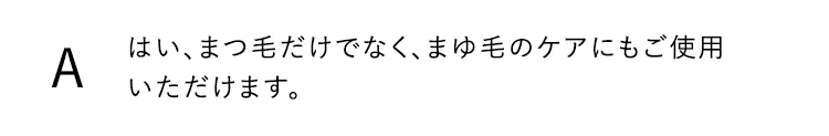 はい、まつ毛だけでなく、まゆ毛のケアにもご使用いただけます。