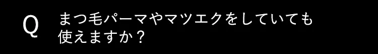 Q1まつ毛パーマやマツエクをしていても使えますか？