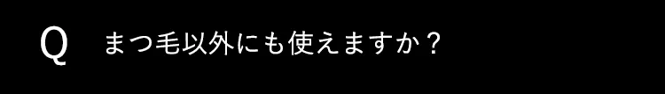 Q3まつ毛以外にも使えますか？