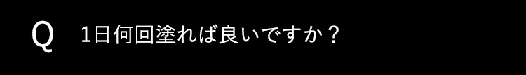 Q4 1日何回塗れば良いですか？